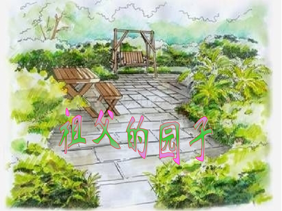 五下7祖父的园子.pptx_第1页