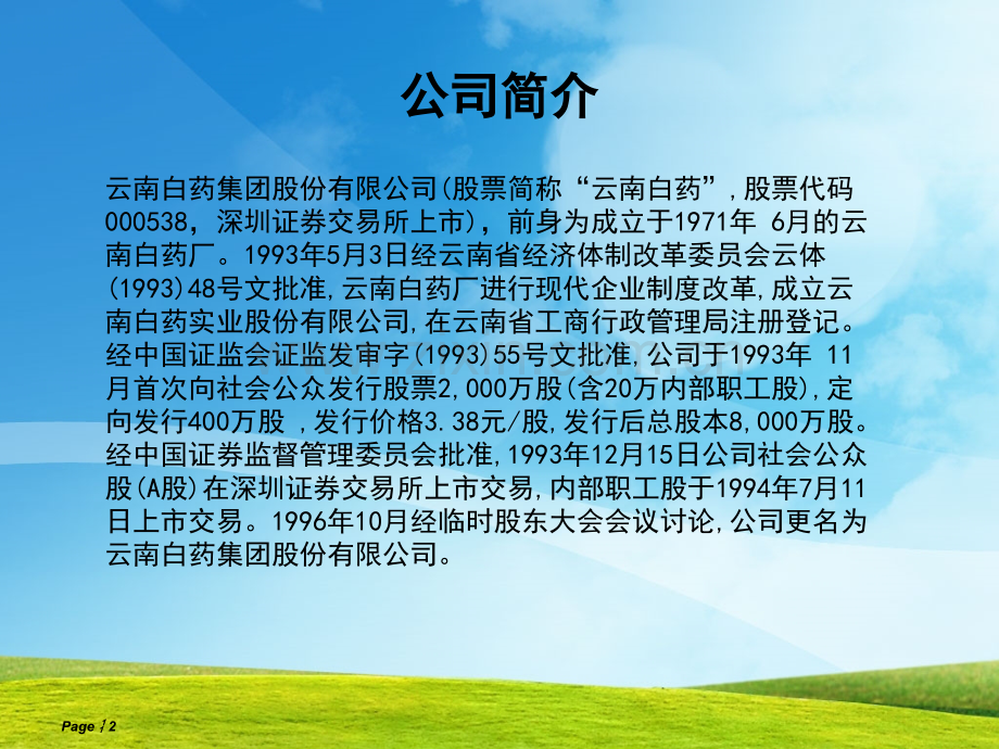 云南白药价值评估分析.pptx_第2页