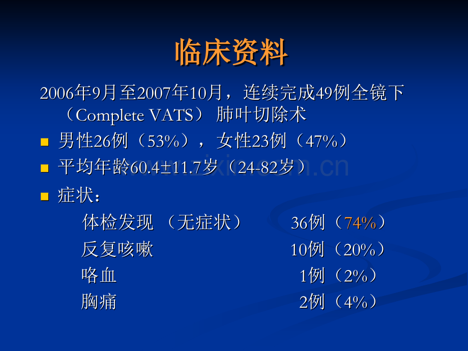 例全镜下肺叶切除术分析.pptx_第1页