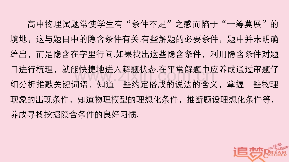 全国通用高考物理总复习考前三个月七大提分策略策略二挖掘隐含条件找到解题的突破口课件.pptx_第1页