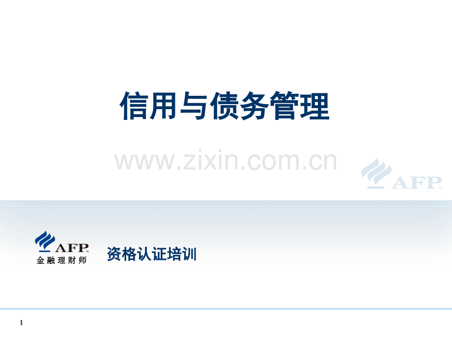 信用与债务管理.pptx_第1页