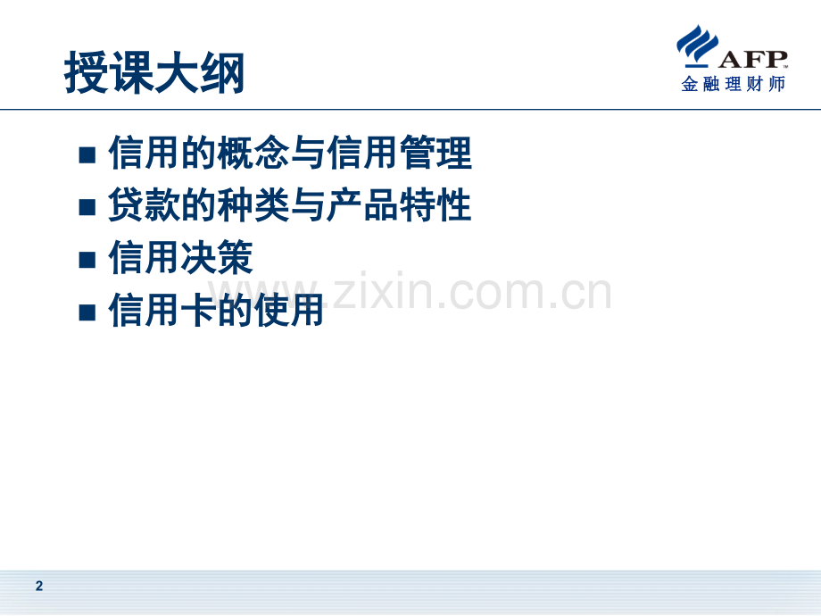 信用与债务管理.pptx_第2页