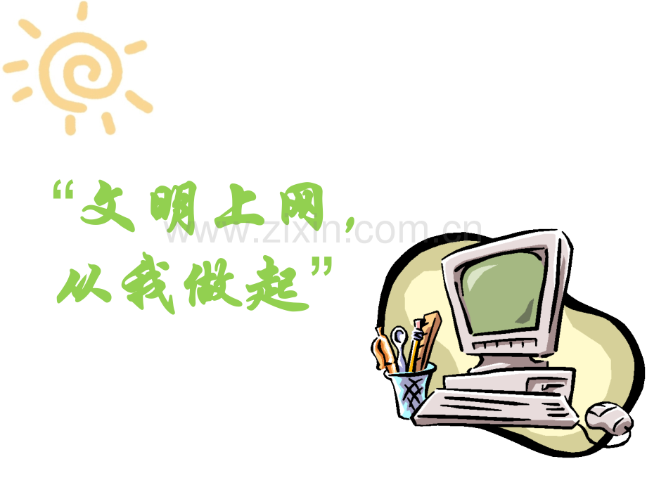 健康上网主题班会.pptx_第1页