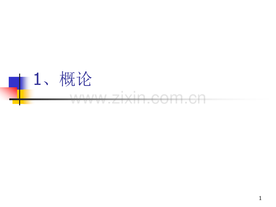 信息隐藏理论与技术.pptx_第1页