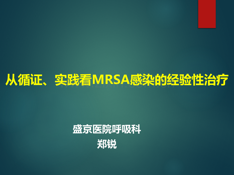 从循证实践看MRSA感染经验性治疗.pptx_第1页