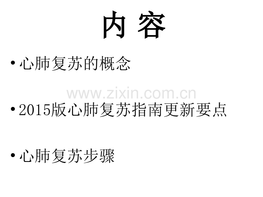 AHA心肺复苏完整通俗版.pptx_第2页
