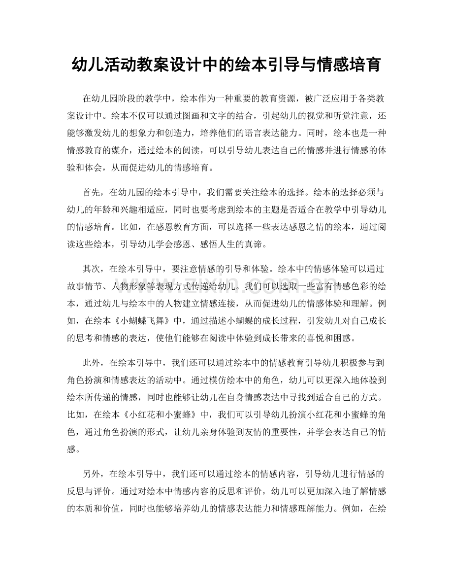 幼儿活动教案设计中的绘本引导与情感培育.docx_第1页