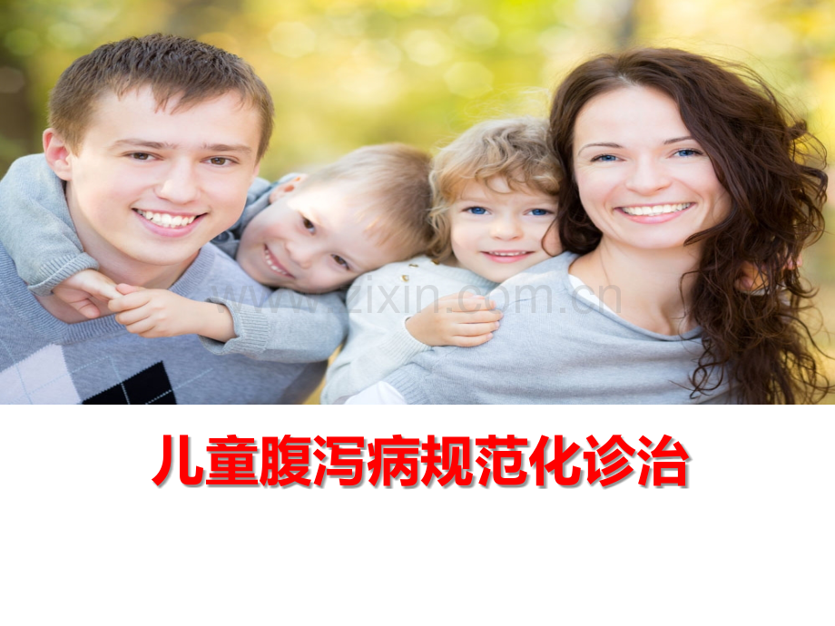 儿童腹泻病规范化诊治转发.pptx_第1页