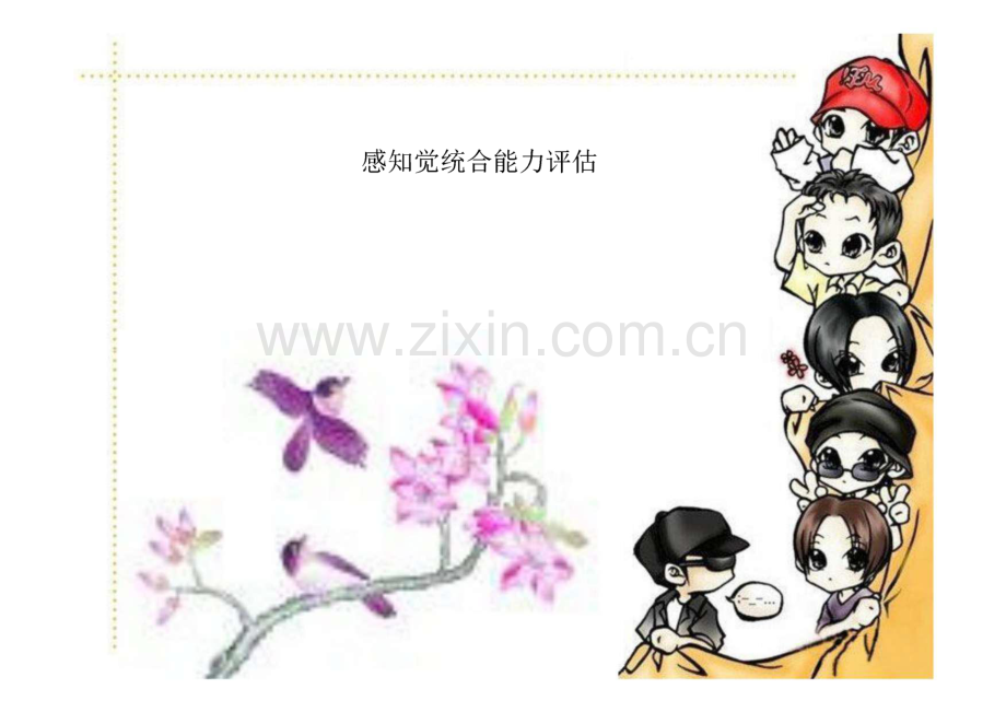 感知觉统合能力评估.pdf_第1页