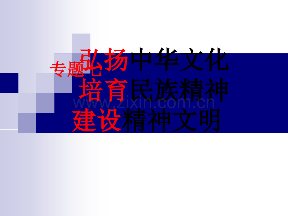 专题七核心价值观.pptx_第1页