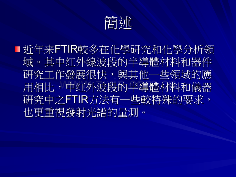 傅立叶转换红外线光谱仪.pptx_第1页