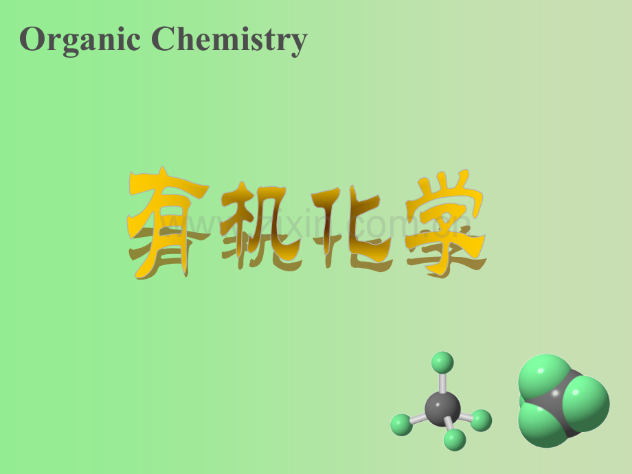 元素有机化学与生命有机化学.pptx_第1页