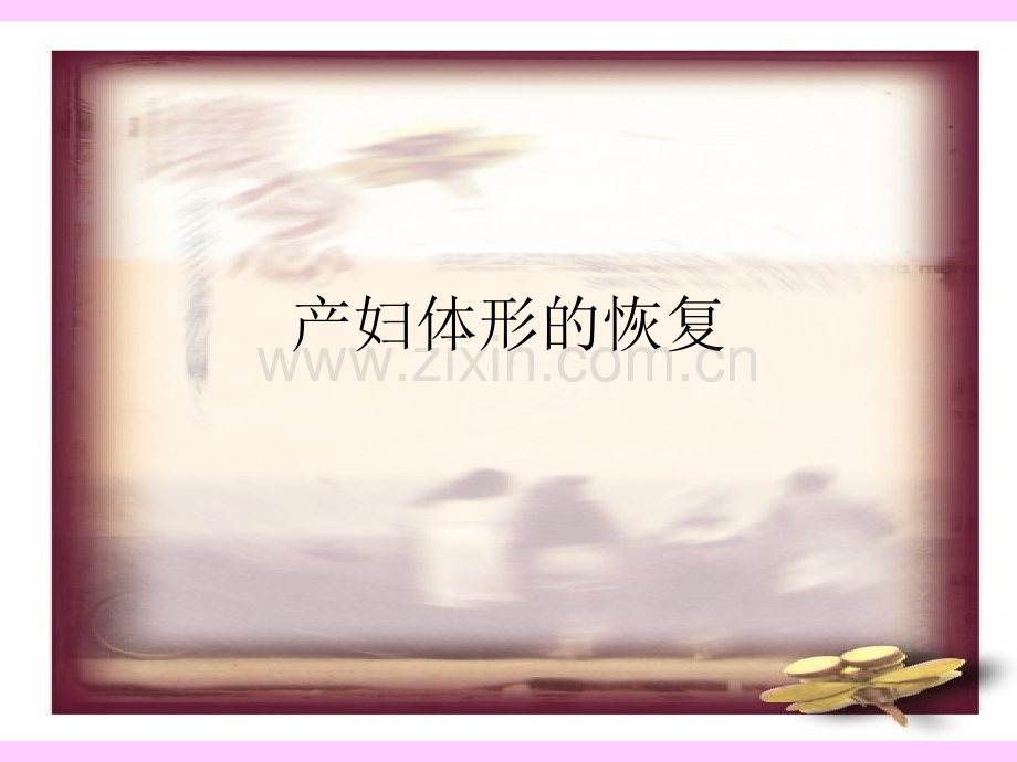 产妇体形的恢复.pptx_第1页