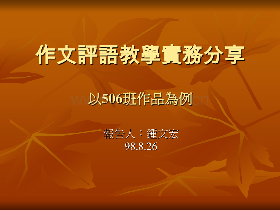 作文评语教学实务分享.pptx_第1页