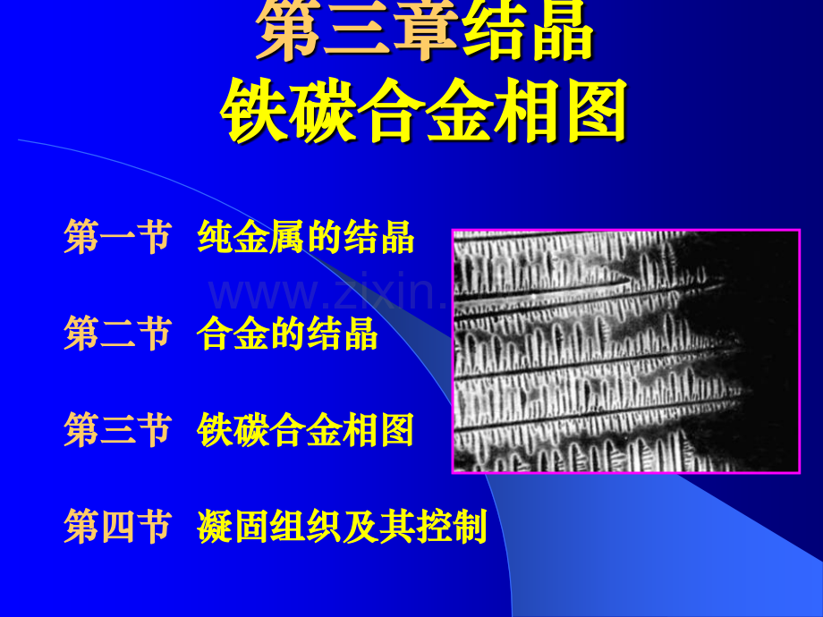 3材料的凝固与铁碳相图资料.pptx_第1页