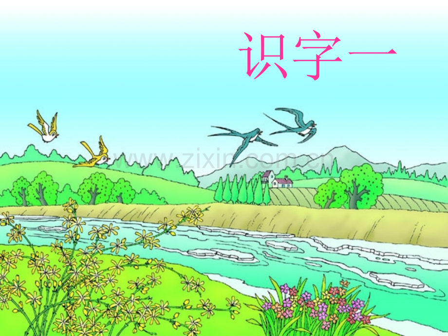 一年级下册识字.pptx_第1页