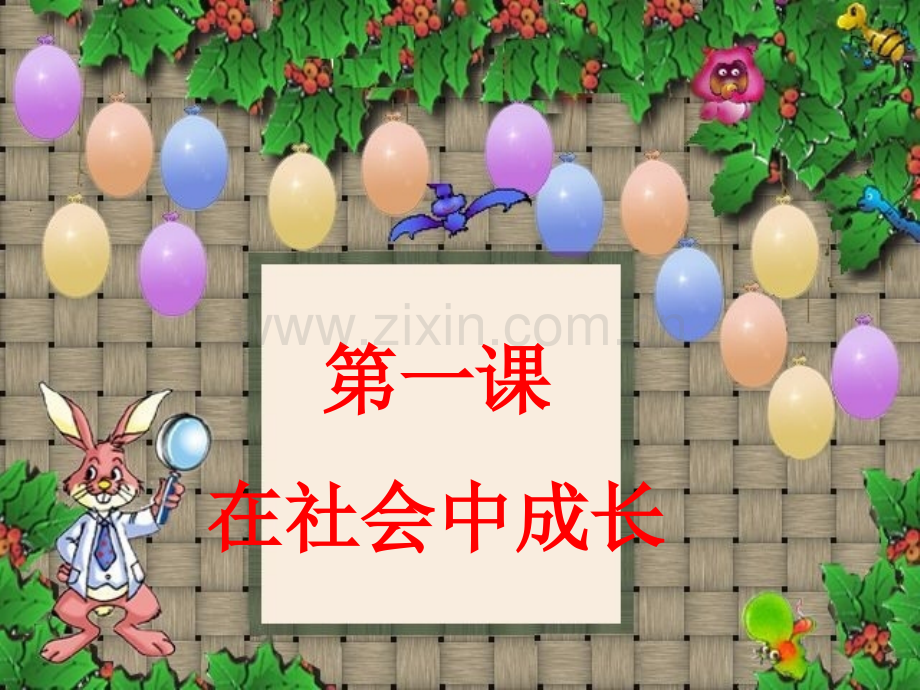 七年级历史下册在社会中成长人教新课标版.pptx_第1页