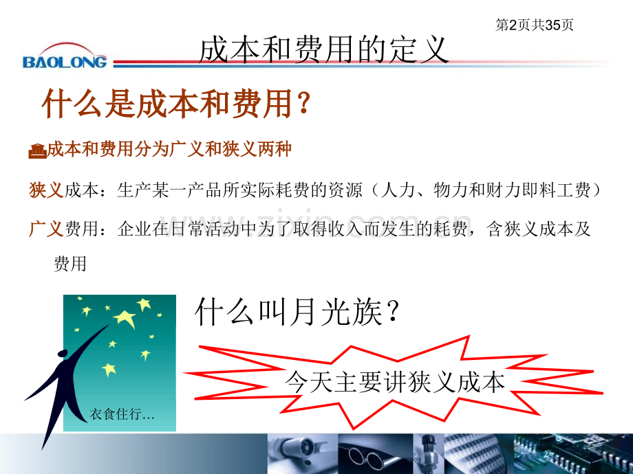 公司赚钱及多难成本费用篇.pptx_第2页