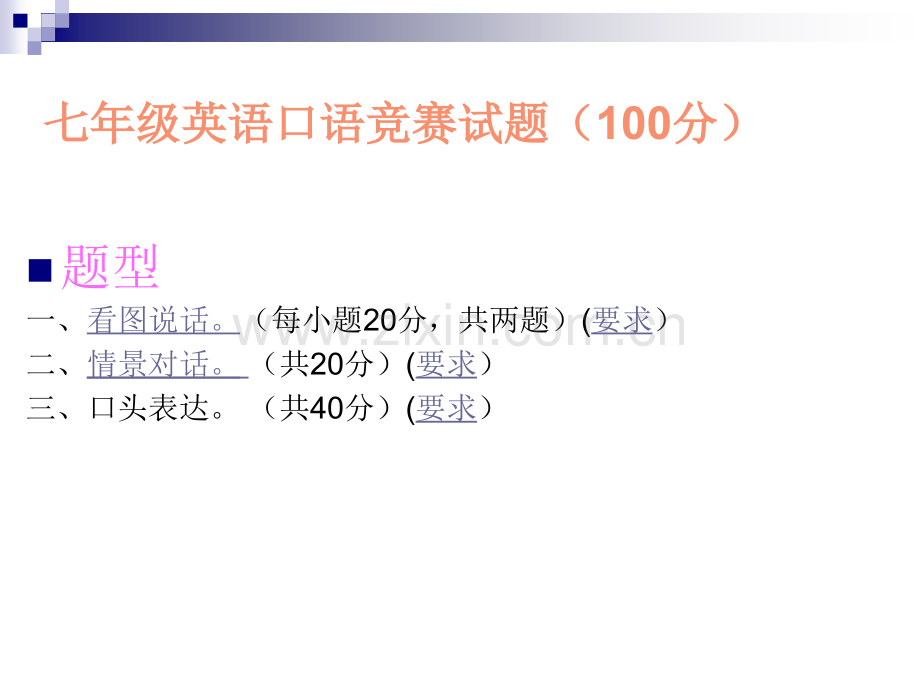 七年级英语口语竞赛试题.pptx_第1页