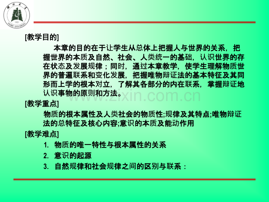 世界的物质性及其发展规律1.pptx_第1页