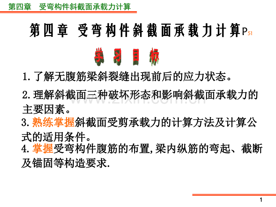 4受弯构件斜截面承载力计算解析.pptx_第1页