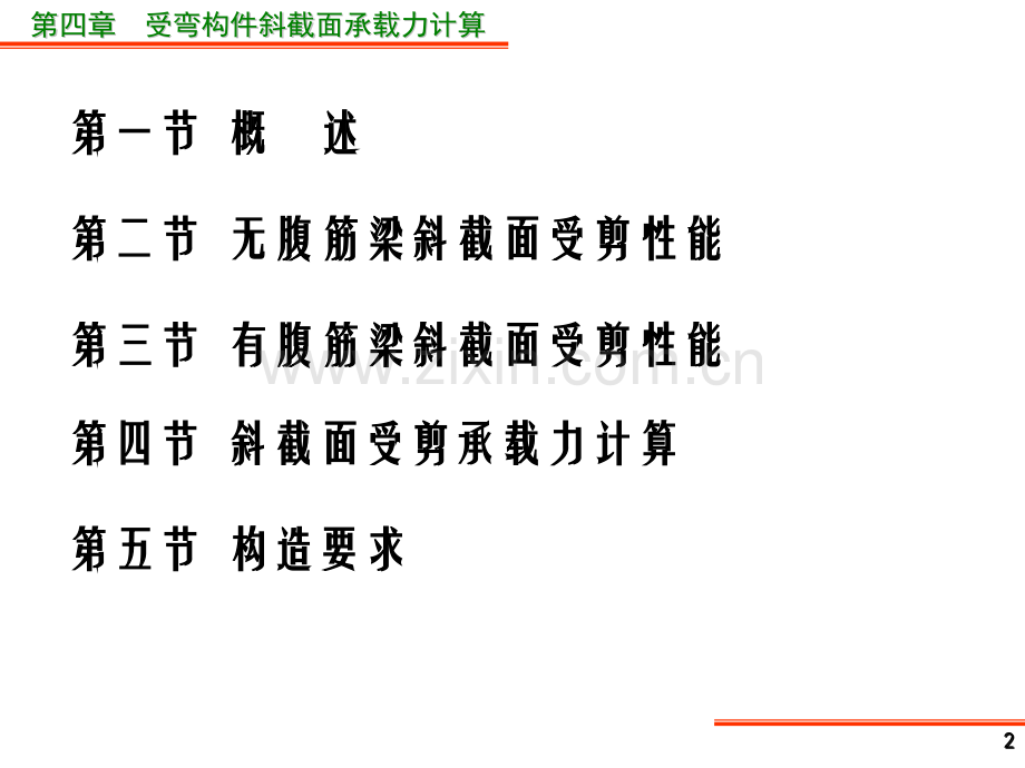4受弯构件斜截面承载力计算解析.pptx_第2页