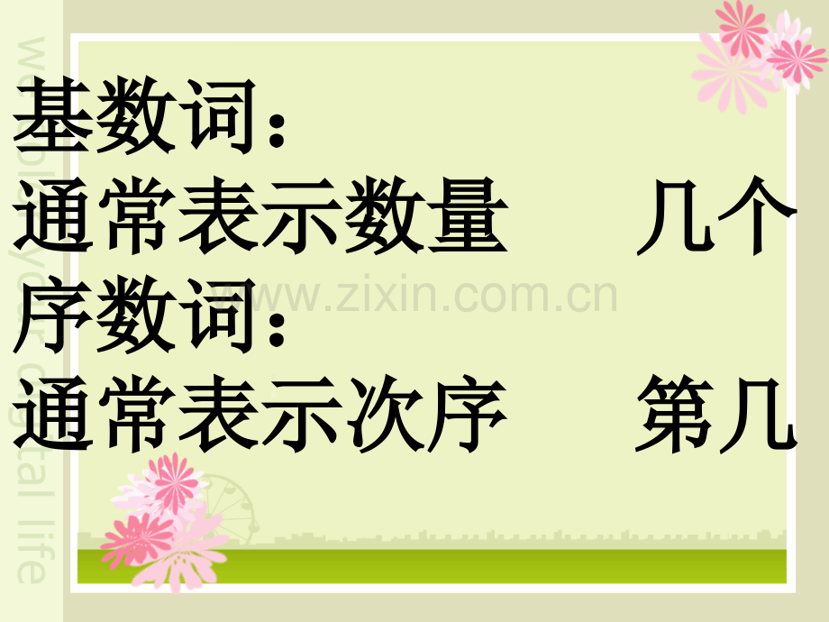 七年级上册英语基数词变序数词.pptx_第1页