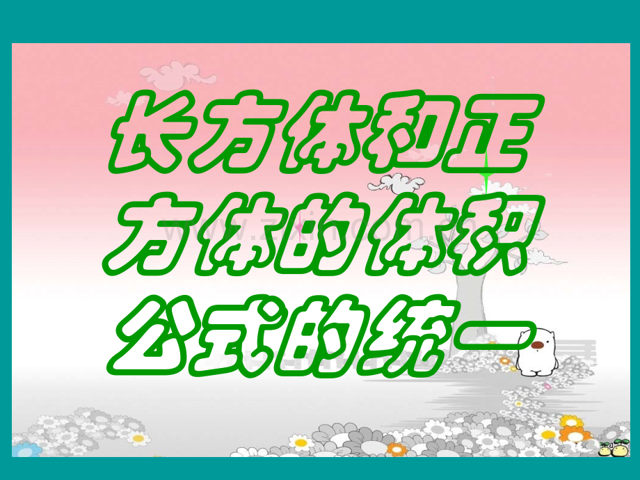 人教五年级下册长方体和正方体长方体正方体的体积练习.pptx_第1页