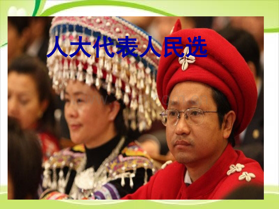 五年级上品德与社会课件人民代表人民选｜沪教版共11张.pptx_第1页