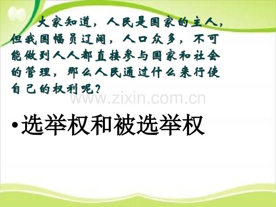 五年级上品德与社会课件人民代表人民选｜沪教版共11张.pptx_第2页