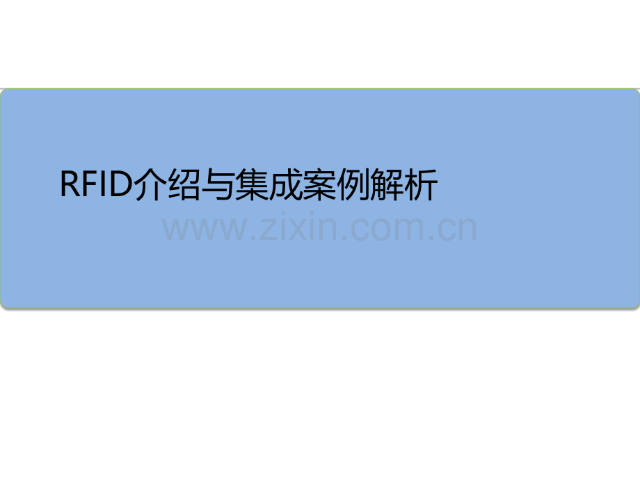 RFID介绍及应用案例.pptx_第1页