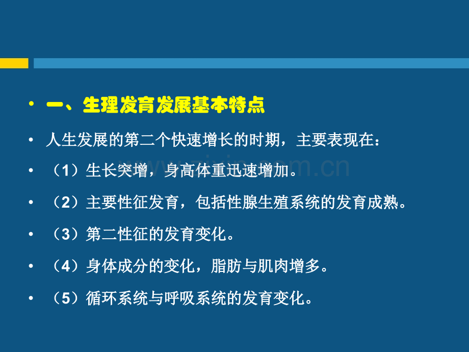 二青少年生理发展.pptx_第1页