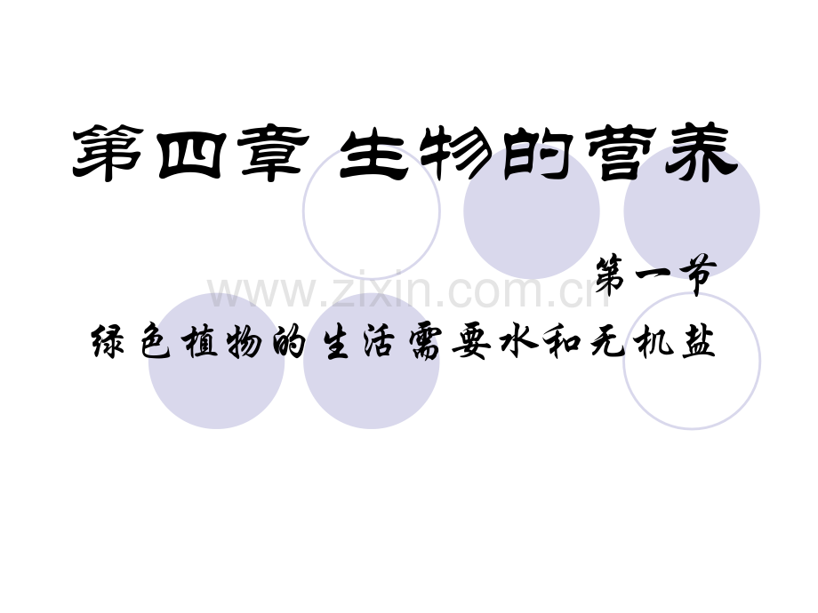 412绿色植物的生活需要水和无机盐.pptx_第1页