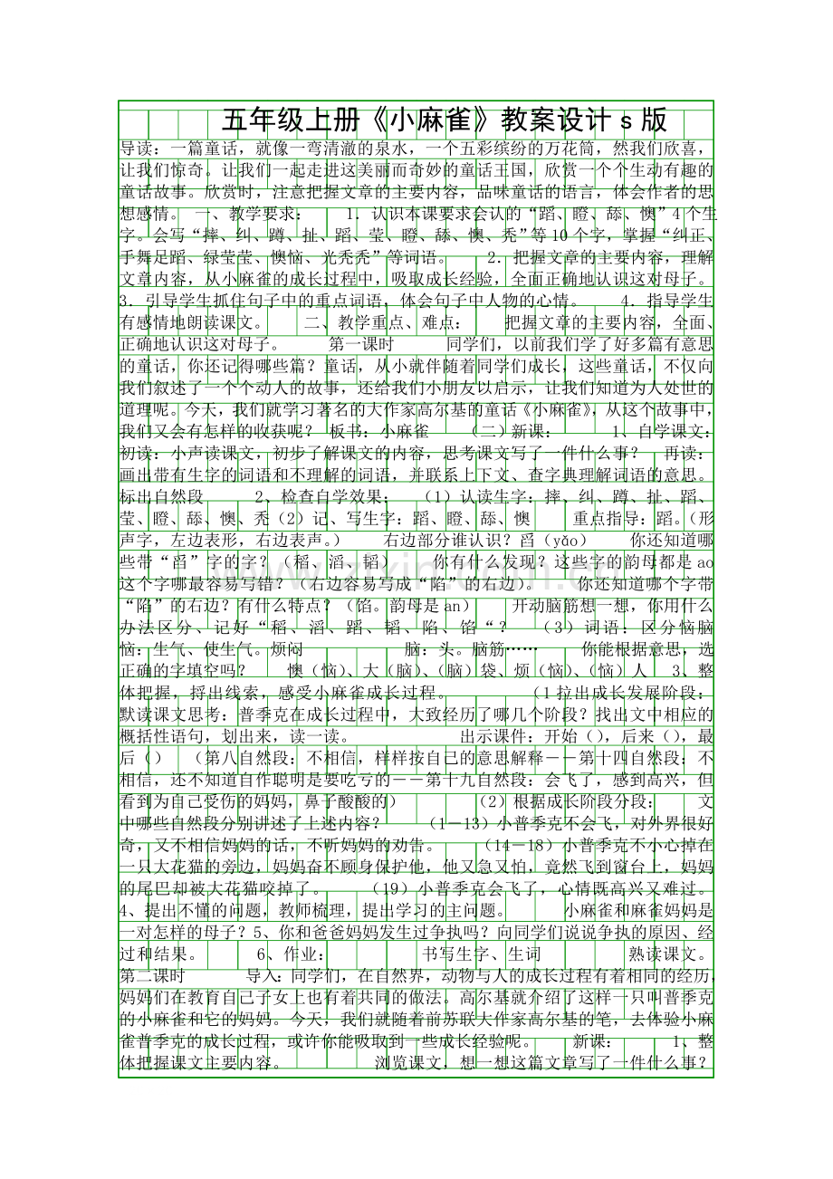 五年级上册小麻雀教案设计s版.docx_第1页