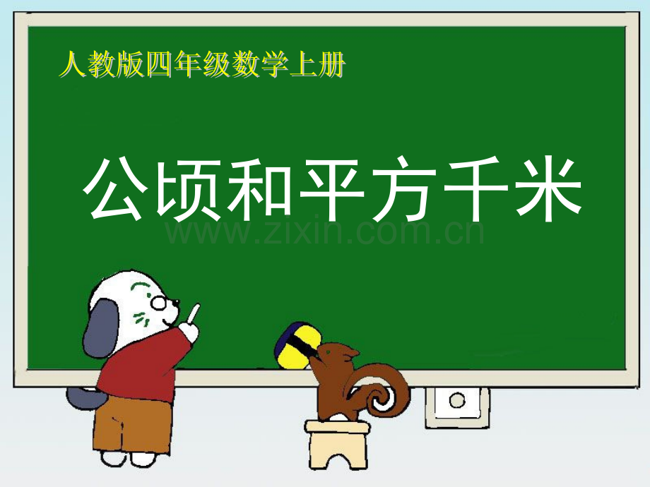 人教版小学四年级数学上册公顷和平方千米复习.pptx_第1页