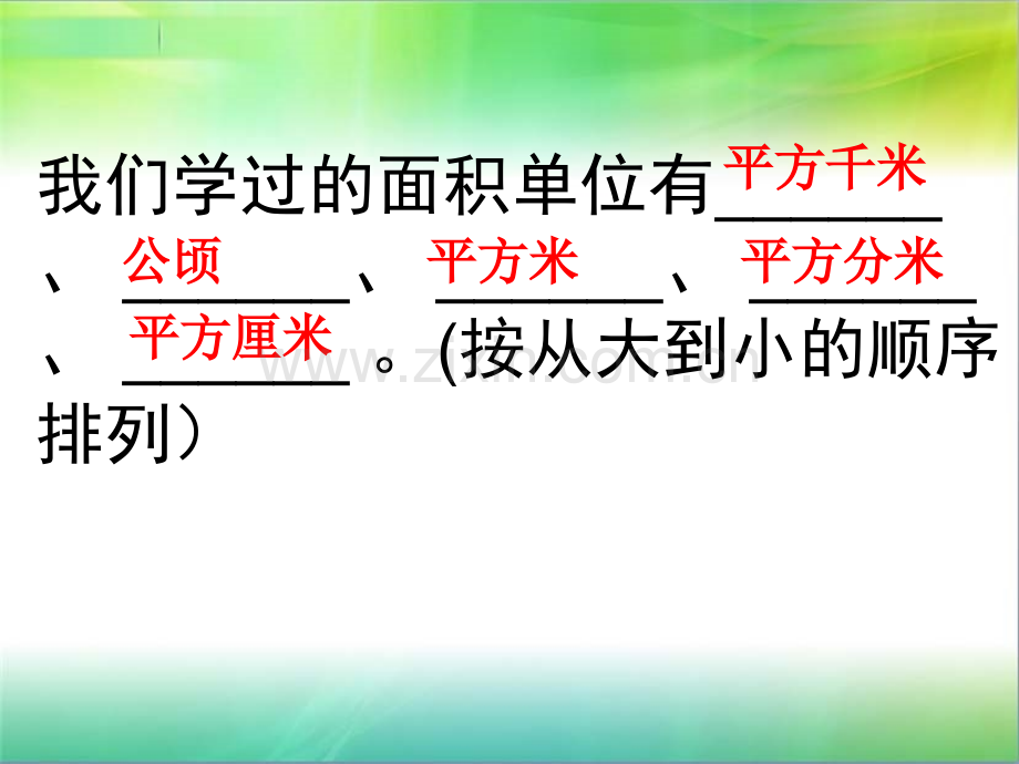 人教版小学四年级数学上册公顷和平方千米复习.pptx_第2页