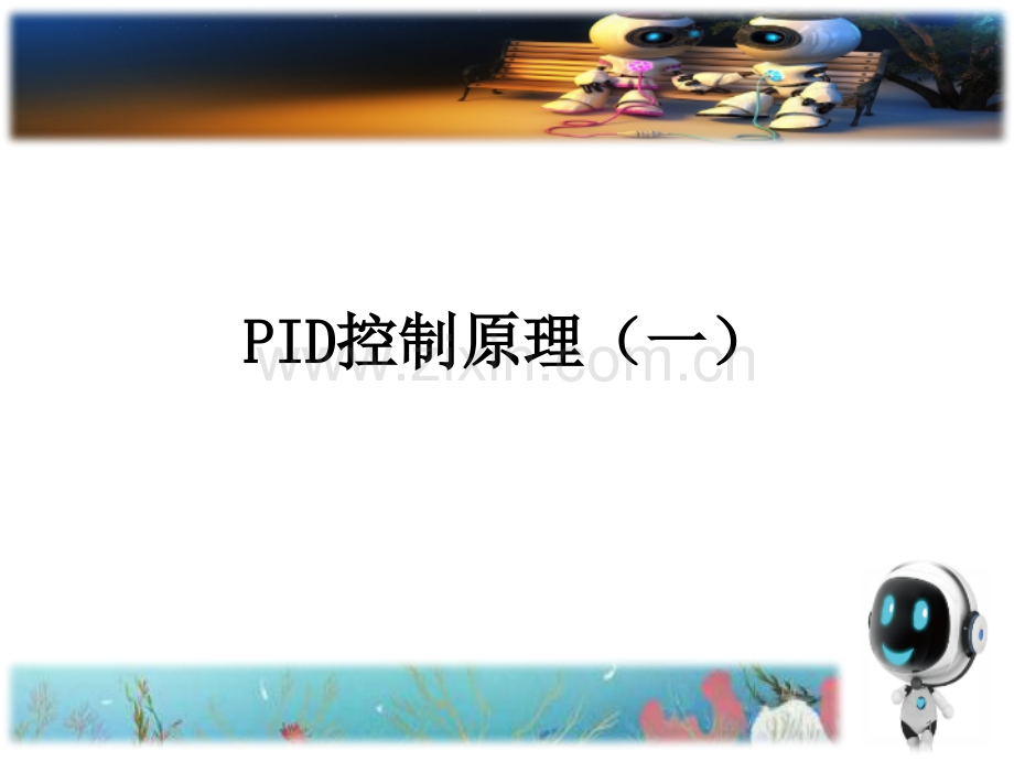 PID控制一.pptx_第1页