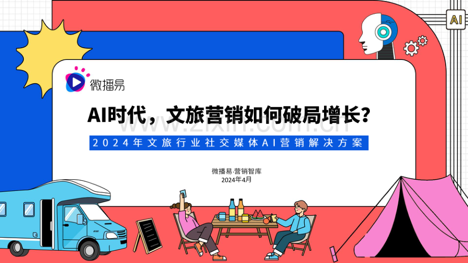 AI时代文旅营销如何破局增长.pdf_第1页