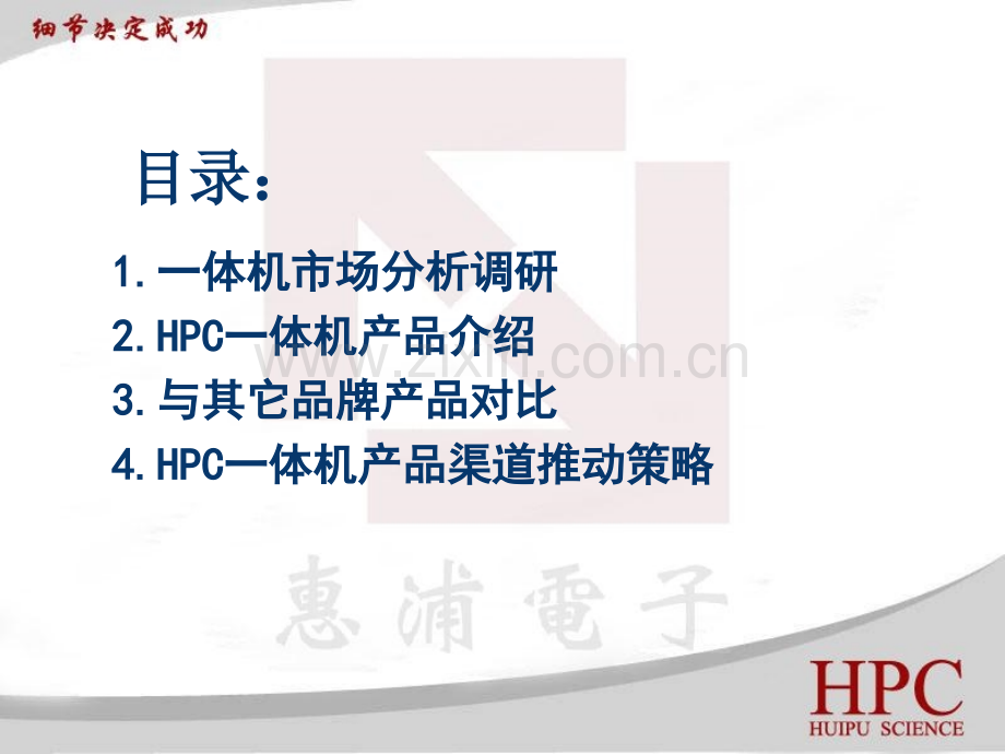 HPC一体机渠道推动计划书.pptx_第1页