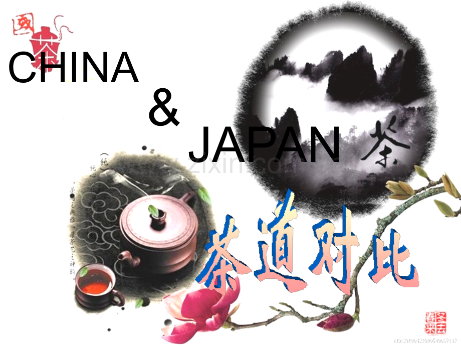 中国茶道与日本茶道不同之处.pptx_第1页
