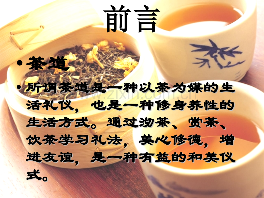 中国茶道与日本茶道不同之处.pptx_第2页