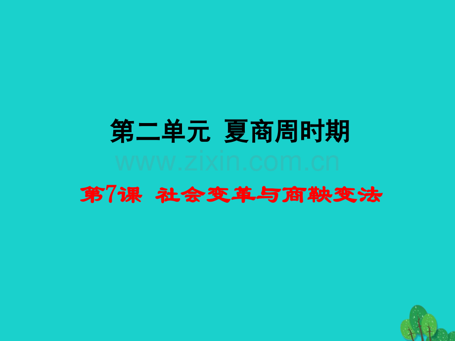 七年级历史上册社会变革与商鞅变法华东师大版.pptx_第1页