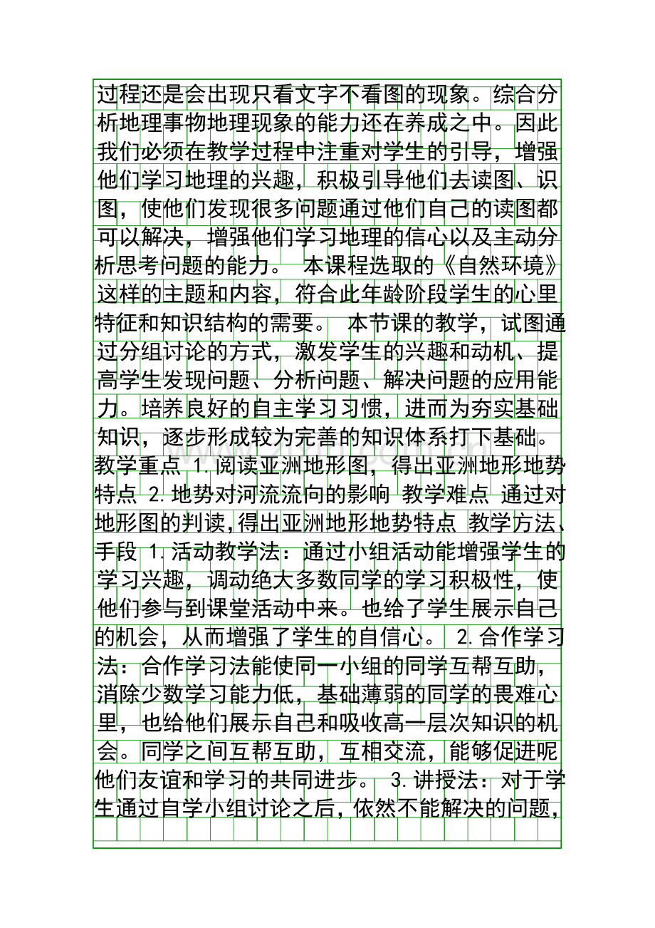 亚洲的自然环境时教案分析.docx_第2页