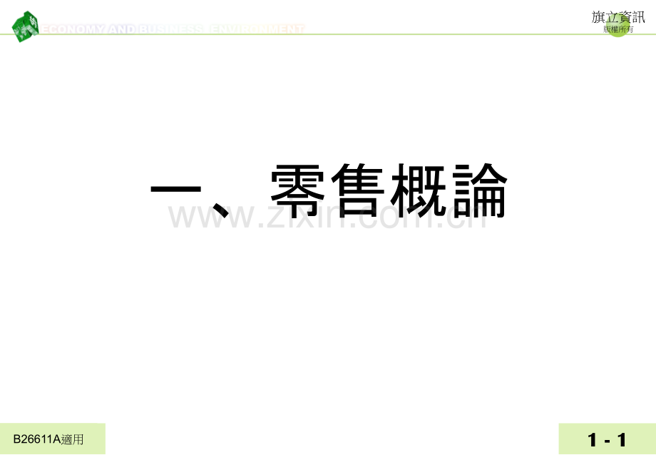 一零售概论.pptx_第1页