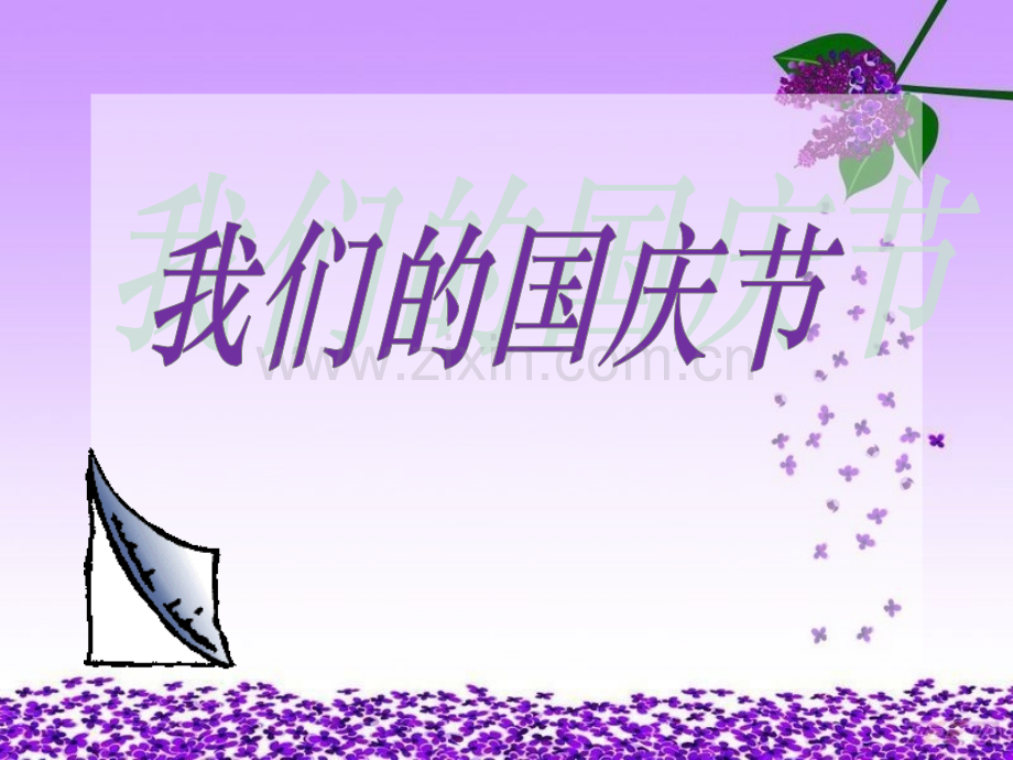 一年级品德与生活——我们的国庆节.pptx_第1页