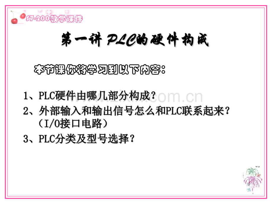 PLC的硬件构成.pptx_第1页