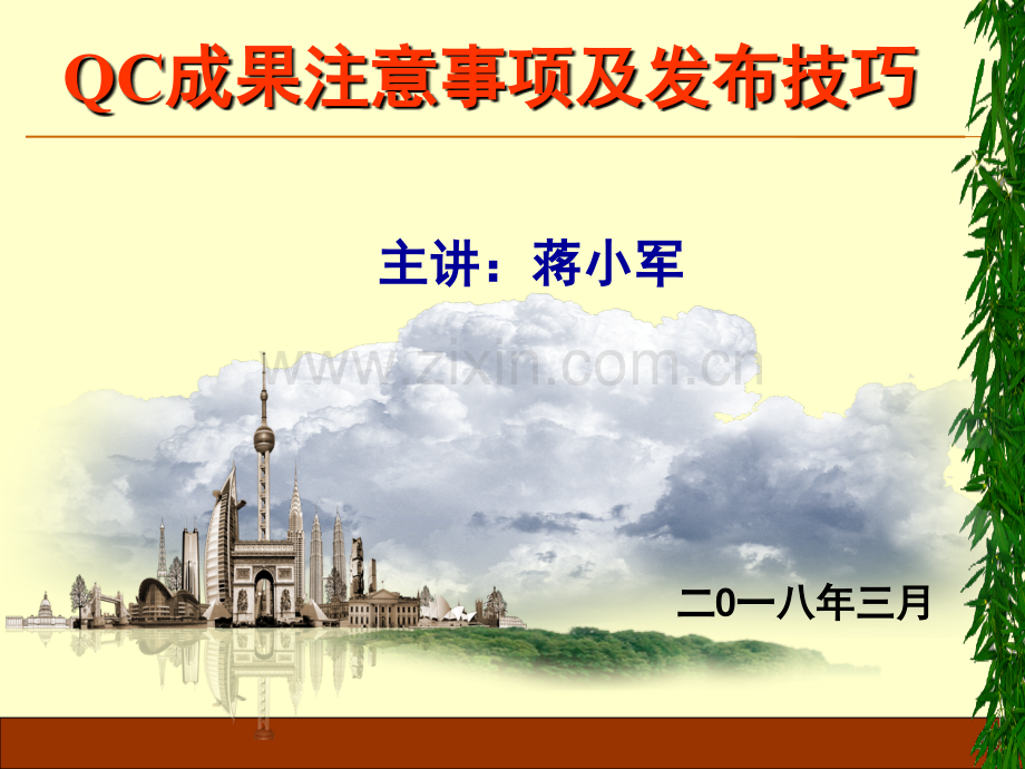 QC成果注意事项及发布技巧.pptx_第1页