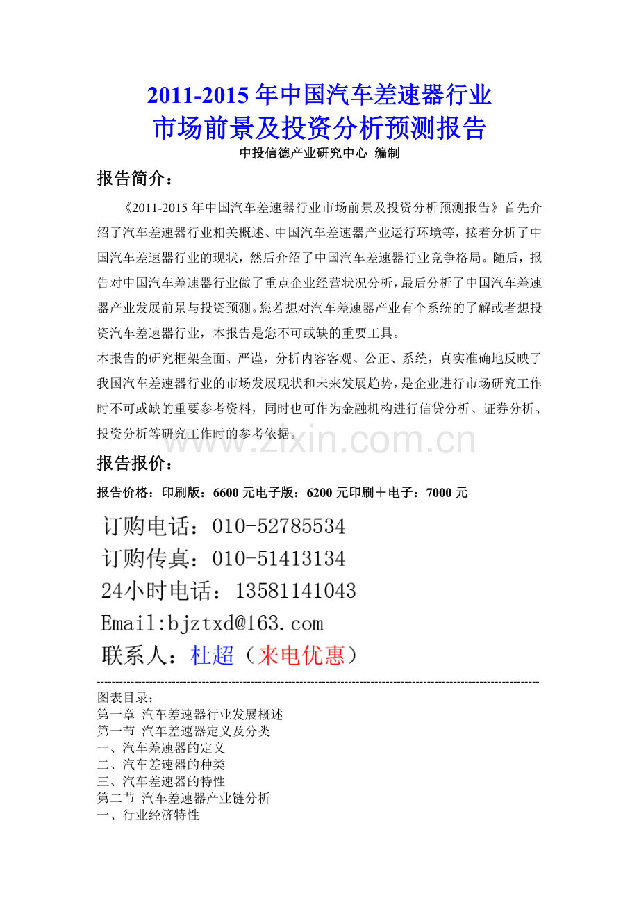 中国汽车差速器行业市场前景及投资分析预测报告实用资料(00001).doc_第1页