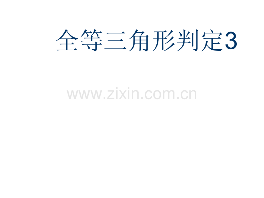 全等三角形SSS.pptx_第1页