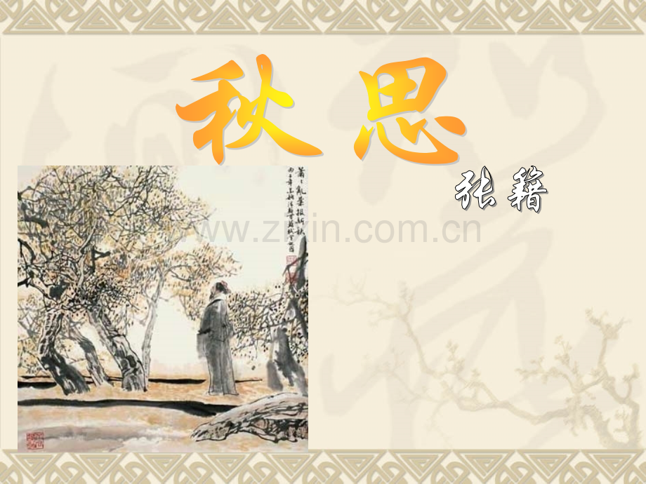 人教新课标版小学五上古诗三首秋思.pptx_第1页